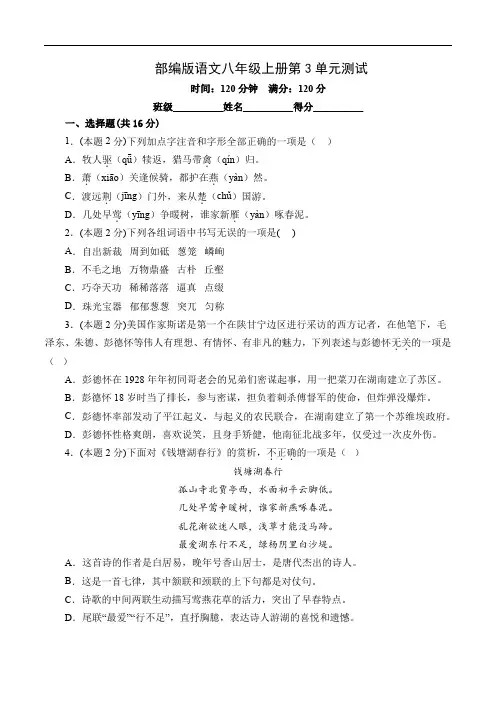 部编版八年级语文上册第三单元检测试题解析版