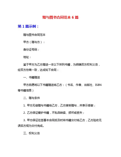 赠与图书合同范本6篇