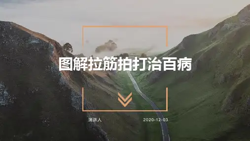 图解拉筋拍打治百病