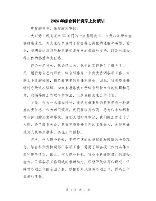 2024年综合科长竞职上岗演讲（5篇）