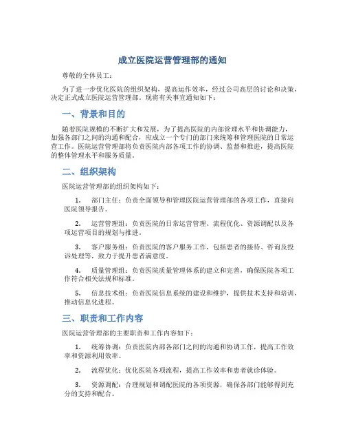 成立医院运营管理部的通知