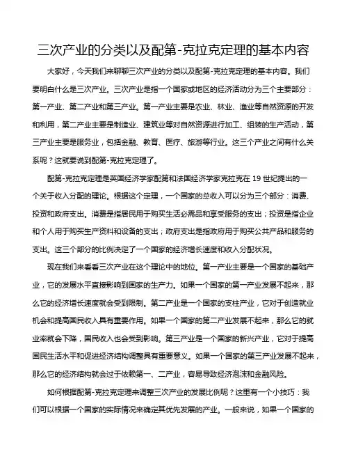 三次产业的分类以及配第-克拉克定理的基本内容