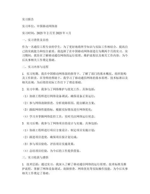 中国移动网络部实习报告