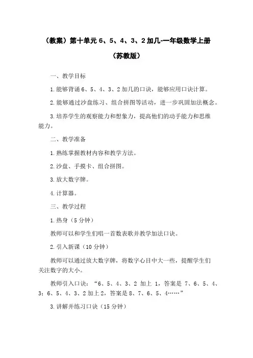 (教案)第十单元 6、5、4、3、2加几-一年级数学上册 (苏教版)
