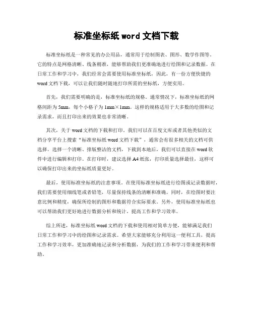 标准坐标纸word文档下载