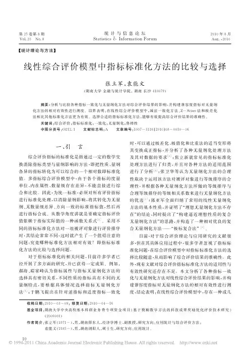 线性综合评价模型中指标标准化方法的比较与选择_张立军