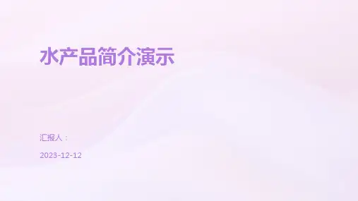 水产品简介演示