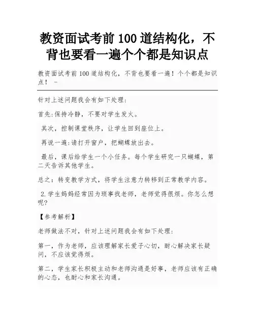 教资面试考前100道结构化,不背也要看一遍个个都是知识点