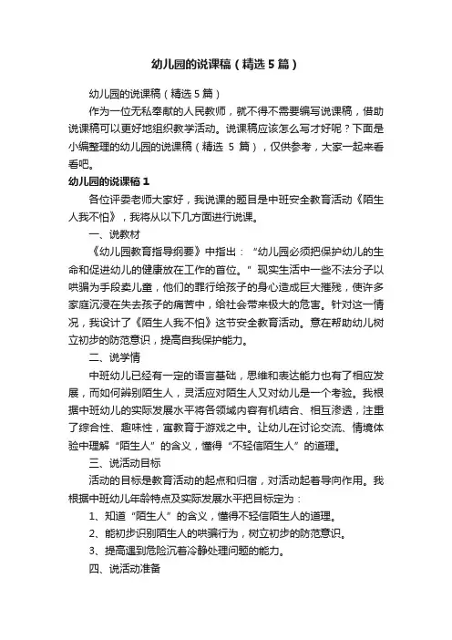 幼儿园的说课稿（精选5篇）