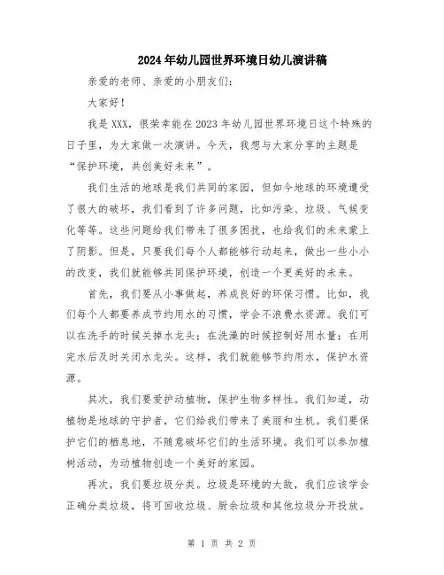 2024年幼儿园世界环境日幼儿演讲稿