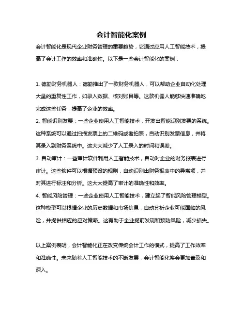 会计智能化案例