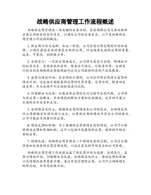 战略供应商管理工作流程概述