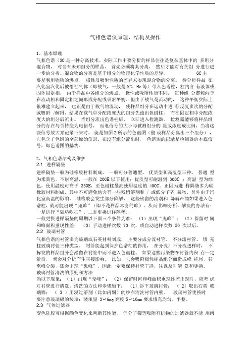 气相色谱仪原理、结构及操作