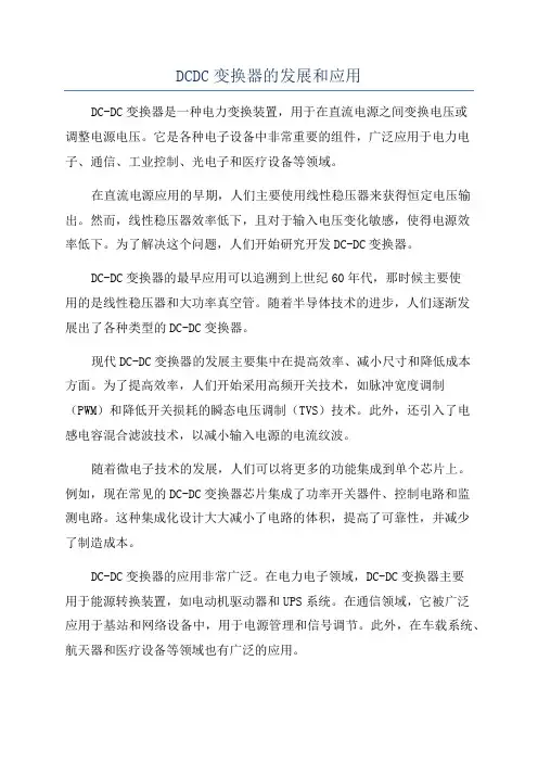 DCDC变换器的发展和应用
