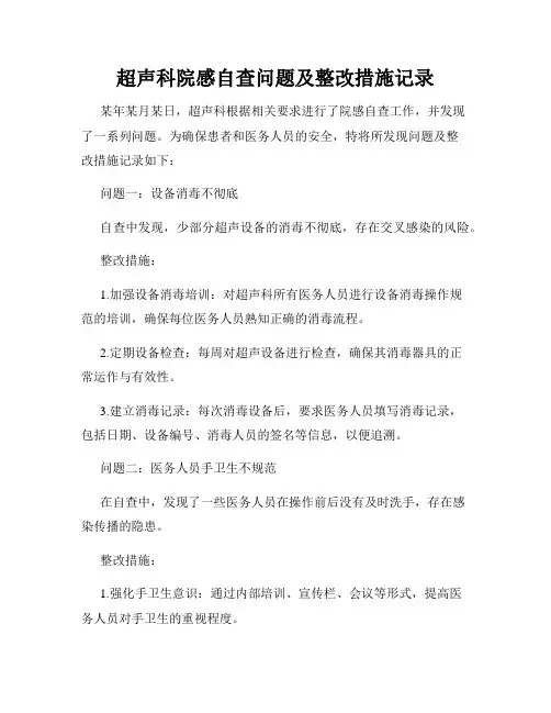 超声科院感自查问题及整改措施记录