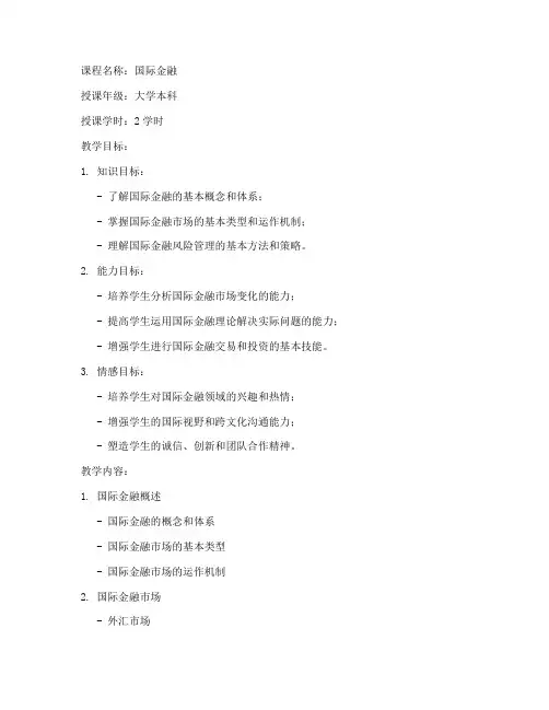 国际金融教学教案设计模板