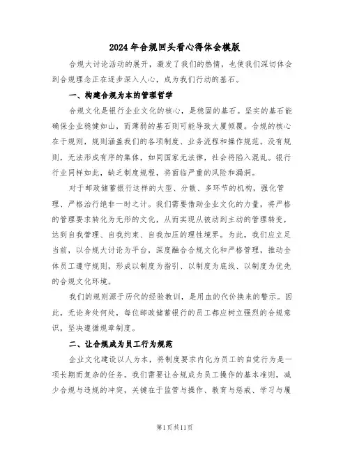 2024年合规回头看心得体会模版（6篇）