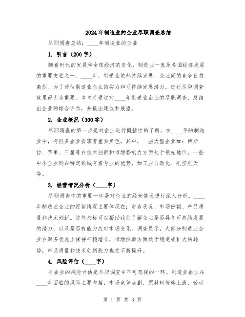 2024年制造业的企业尽职调查总结