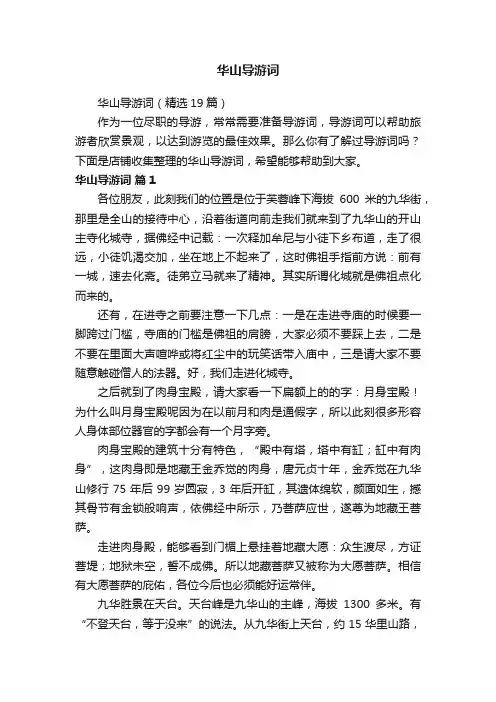 华山导游词