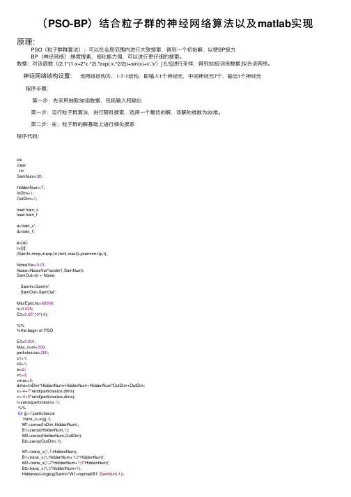 （PSO-BP）结合粒子群的神经网络算法以及matlab实现