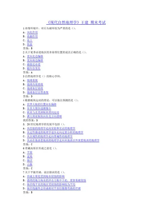 2016年 现代自然地理学 王建 考试答案