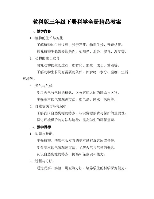教科版三年级下册科学全册精品教案