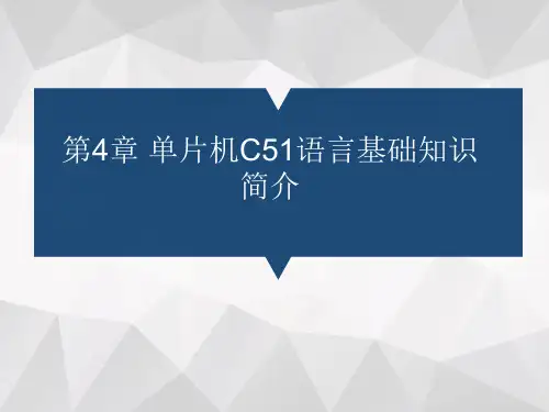 微机原理与单片机接口技术(第2版)李精华 第4章  单片机C51语言程序设计