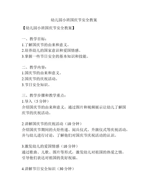 幼儿园小班国庆节安全教案