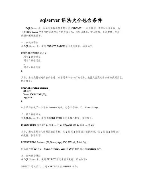 sqlserver语法大全包含条件