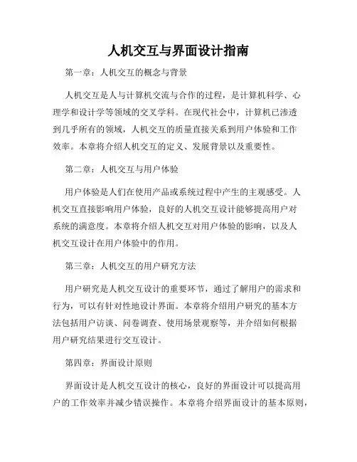 人机交互与界面设计指南