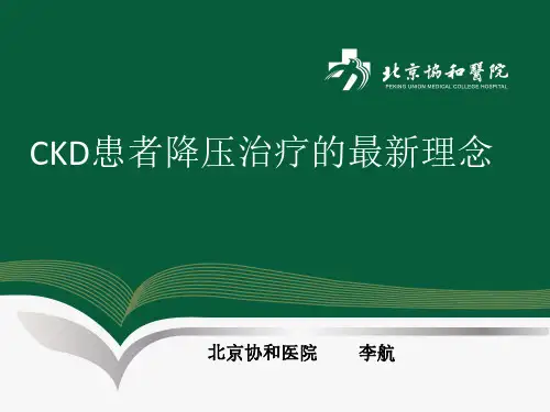 精品  CKD患者降压治疗的最新理念