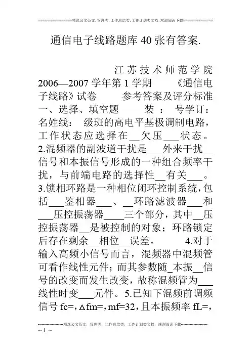通信电子线路题库40张有答案.