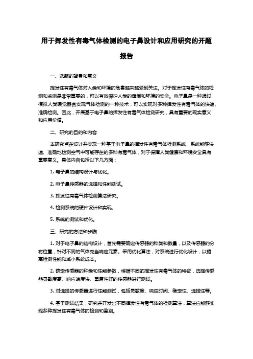 用于挥发性有毒气体检测的电子鼻设计和应用研究的开题报告