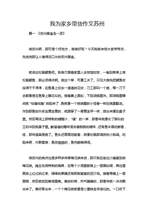 我为家乡带货作文苏州