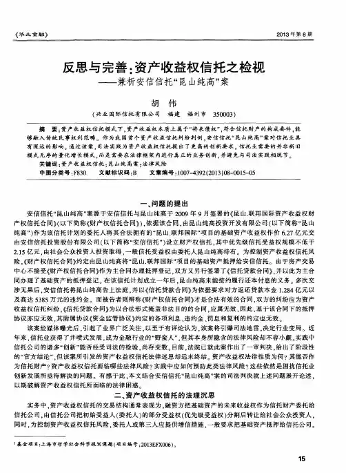 反思与完善：资产收益权信托之检视——兼析安信信托“昆山纯高”案