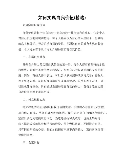 如何实现自我价值(精选)