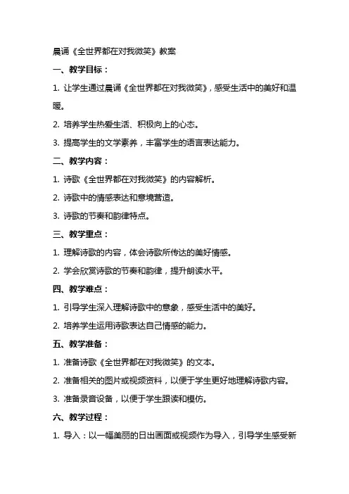 晨诵《全世界都在对我微笑》教案