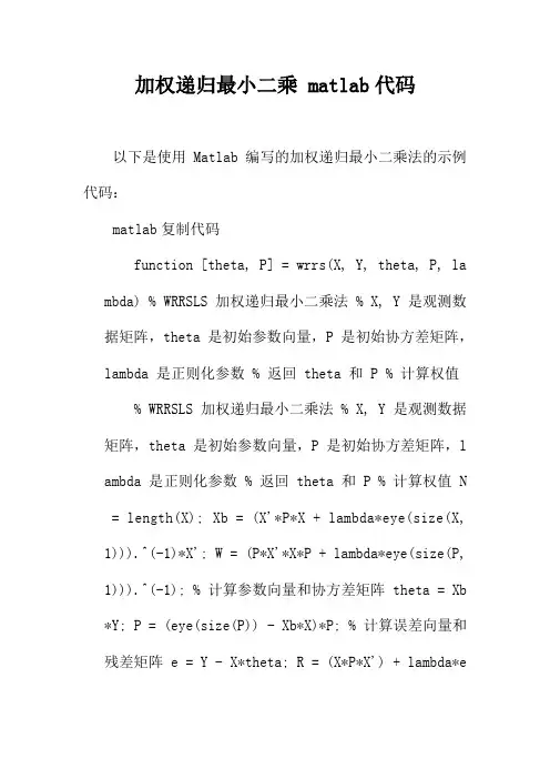 加权递归最小二乘 matlab代码