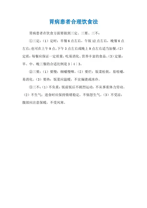 胃病患者合理饮食法