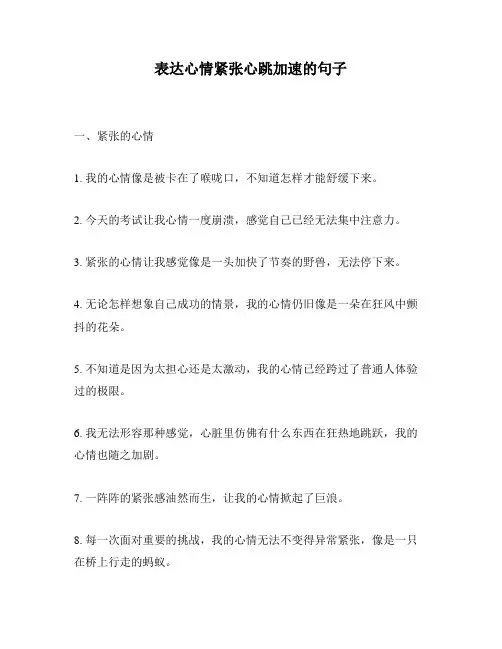 表达心情紧张心跳加速的句子