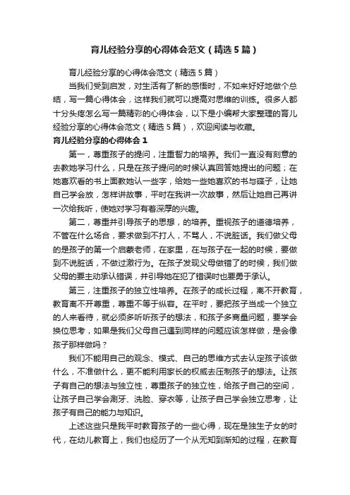 育儿经验分享的心得体会范文（精选5篇）