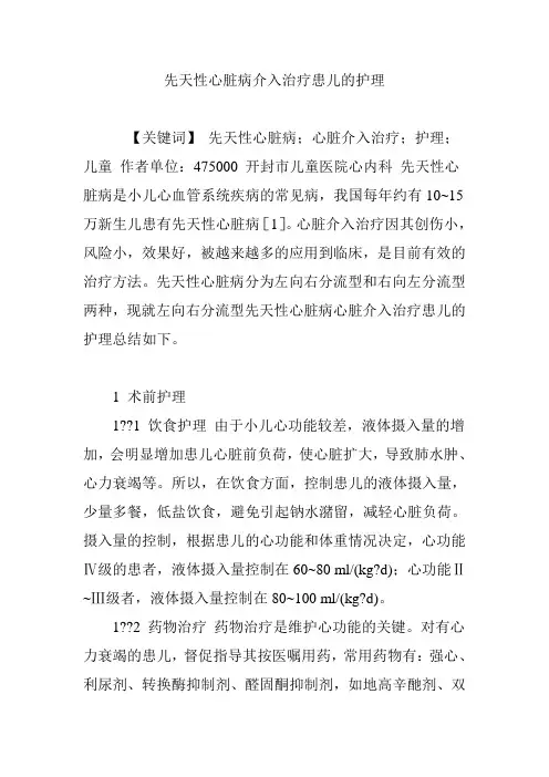 先天性心脏病介入治疗患儿的护理