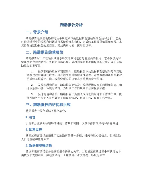 踏勘报告分析