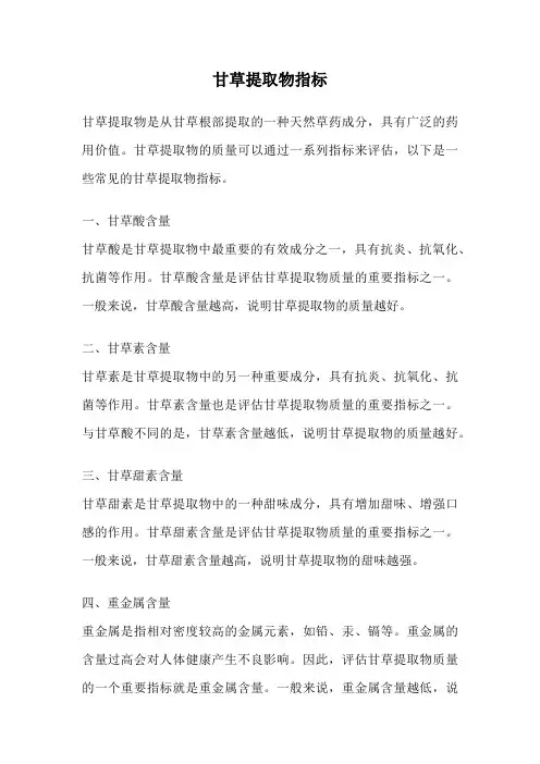 甘草提取物指标