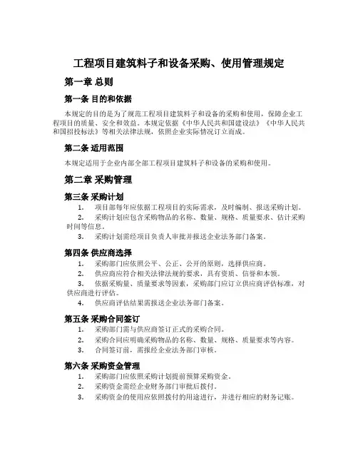 工程项目建筑材料和设备采购、使用管理规定