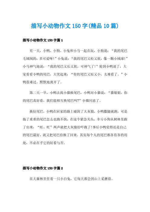 描写小动物作文150字(精品10篇)