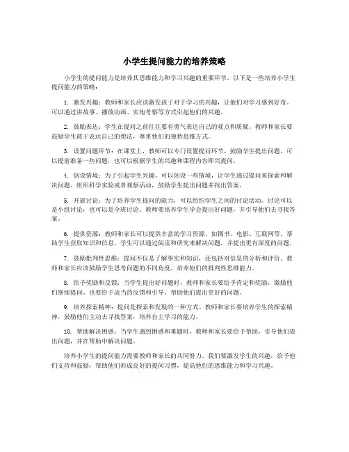 小学生提问能力的培养策略