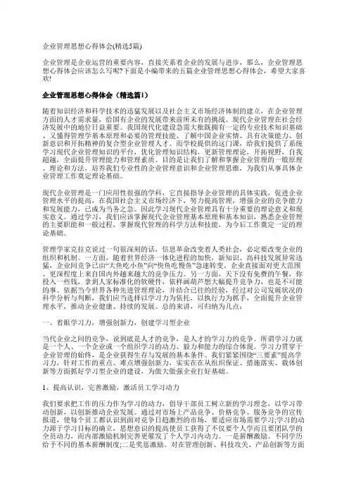 企业管理思想心得体会(精选5篇)