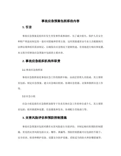 事故应急预案包括那些内容