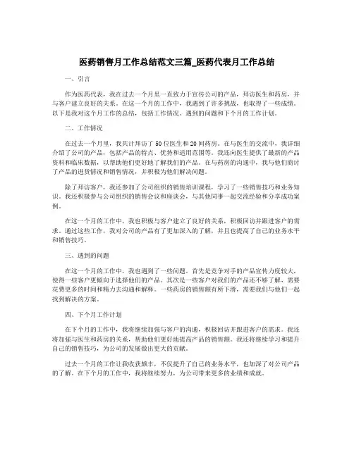 医药销售月工作总结范文三篇_医药代表月工作总结
